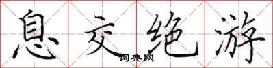 田英章息交绝游楷书怎么写
