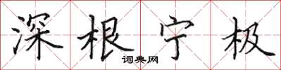 田英章深根宁极楷书怎么写