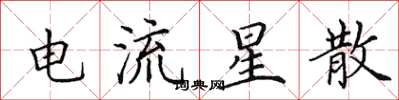 田英章电流星散楷书怎么写