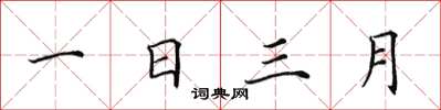 田英章一日三月楷书怎么写