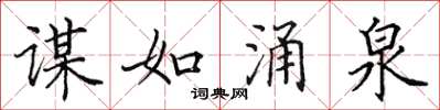 田英章谋如涌泉楷书怎么写