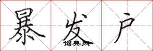 田英章暴发户楷书怎么写