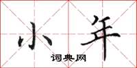 田英章小年楷书怎么写