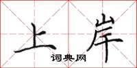 田英章上岸楷书怎么写