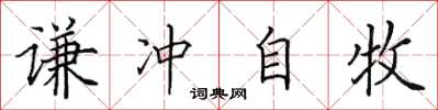 田英章谦冲自牧楷书怎么写