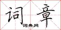 田英章词章楷书怎么写