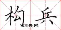 田英章构兵楷书怎么写