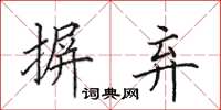 田英章摒弃楷书怎么写