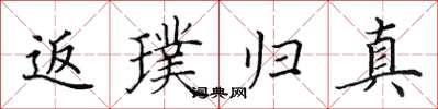 田英章返璞归真楷书怎么写
