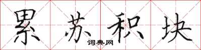 田英章累苏积块楷书怎么写