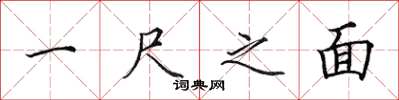 田英章一尺之面楷书怎么写