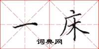 田英章一床楷书怎么写