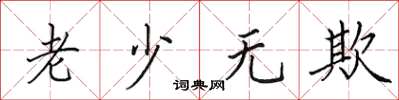 田英章老少无欺楷书怎么写