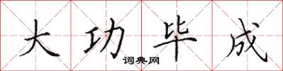 田英章大功毕成楷书怎么写