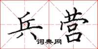 田英章兵营楷书怎么写