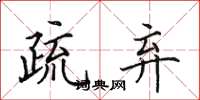 田英章疏弃楷书怎么写