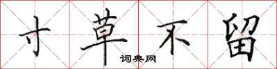 田英章寸草不留楷书怎么写