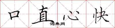 田英章口直心快楷书怎么写