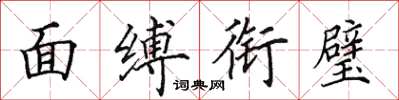 田英章面缚衔璧楷书怎么写