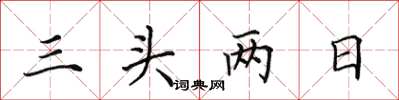 田英章三头两日楷书怎么写