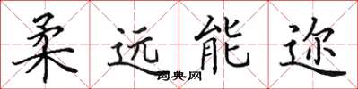田英章柔远能迩楷书怎么写