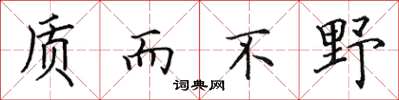 田英章质而不野楷书怎么写