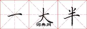 田英章一大半楷书怎么写