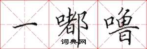 田英章一嘟噜楷书怎么写