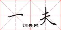 田英章一夫楷书怎么写