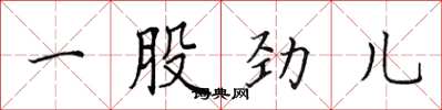 田英章一股劲儿楷书怎么写