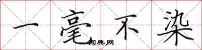 田英章一毫不染楷书怎么写