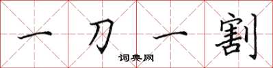 田英章一刀一割楷书怎么写