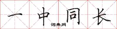 田英章一中同长楷书怎么写