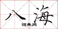 田英章八海楷书怎么写