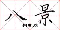 田英章八景楷书怎么写