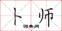 田英章卜师楷书怎么写