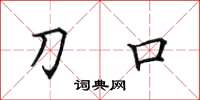 田英章刀口楷书怎么写
