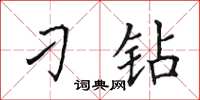 田英章刁钻楷书怎么写