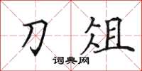 田英章刀俎楷书怎么写