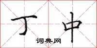 田英章丁中楷书怎么写