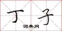 田英章丁子楷书怎么写
