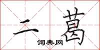田英章二葛楷书怎么写