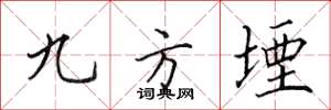 田英章九方堙楷书怎么写
