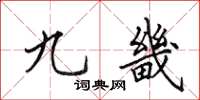 田英章九畿楷书怎么写