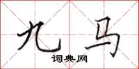田英章九马楷书怎么写