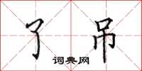 田英章了吊楷书怎么写
