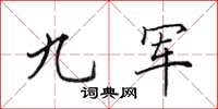 田英章九军楷书怎么写