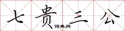 田英章七贵三公楷书怎么写