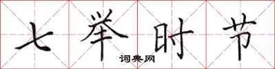 田英章七举时节楷书怎么写