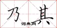 田英章乃其楷书怎么写